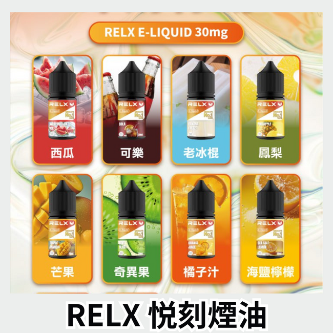 RELX 煙油 Hover Image