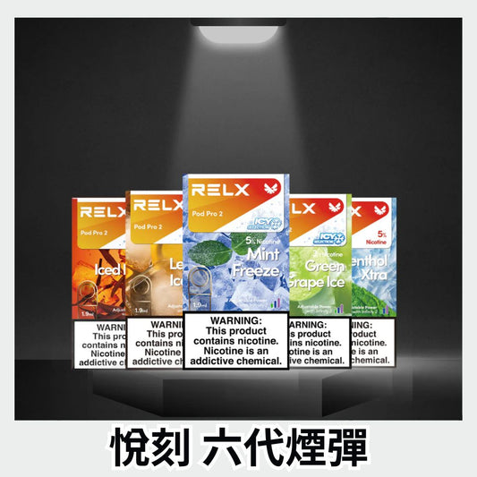 RELX 悅刻六代煙彈
