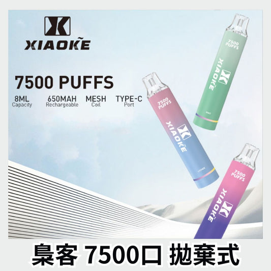 梟客 7500口 拋棄式