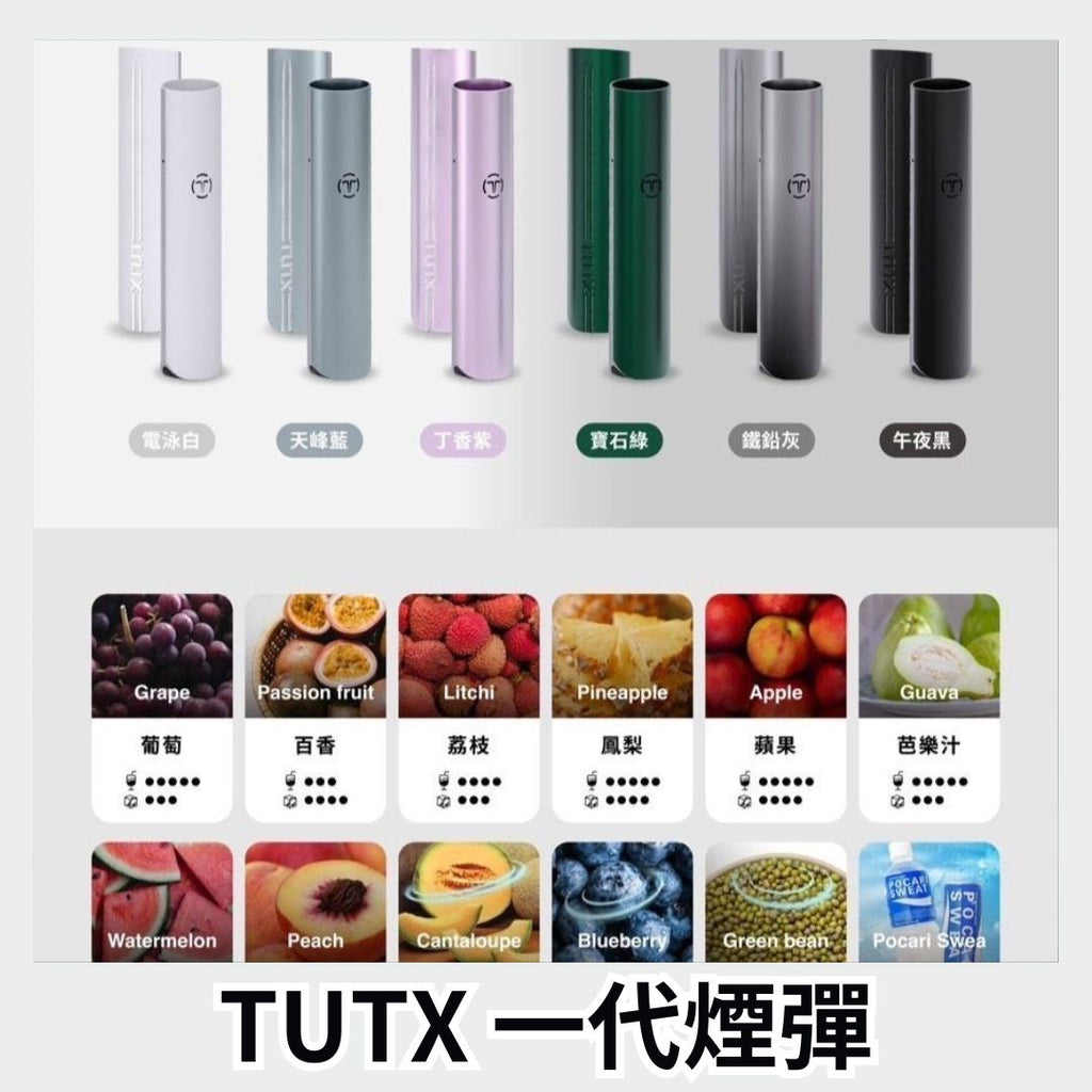 TUTX 一代煙彈