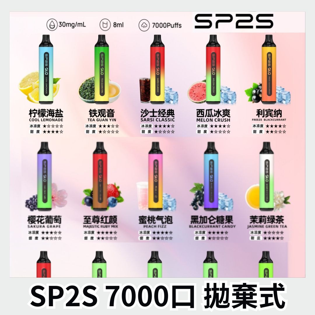 SP2S 思博瑞 7000口 拋棄式