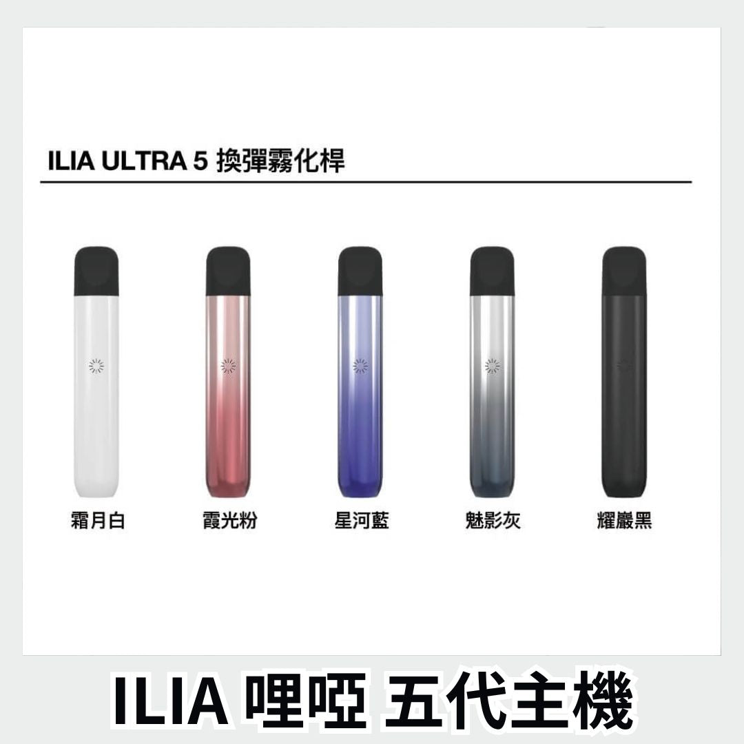 ILIA哩亞 Ultra5 五代主機