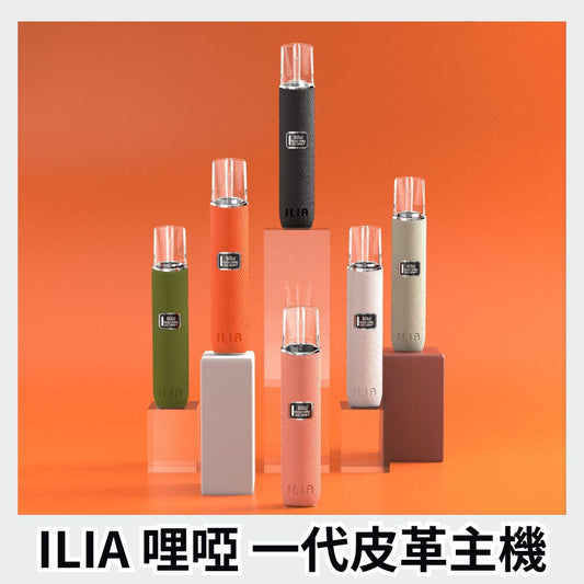 ILIA哩亞 一代主機 奢華皮革