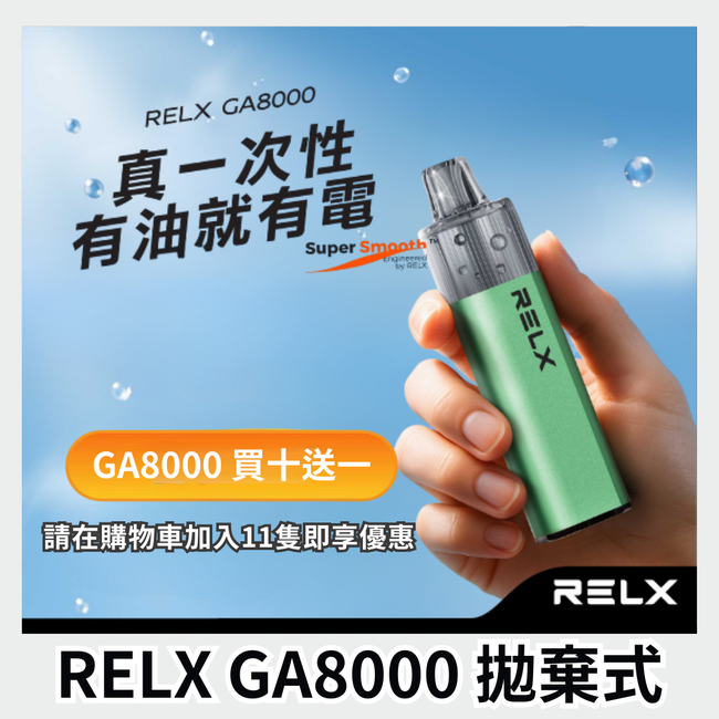 Relx GA8000 一次性 買十贈一 Hover Image